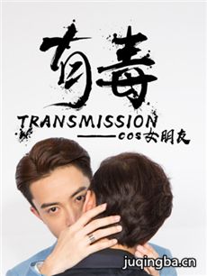 网络剧有毒 网络剧有毒剧情介绍(1-全集)