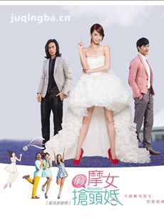 俏摩女抢头婚 俏摩女抢头婚剧情介绍(1-15全集)