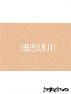 浅恋沐川 浅恋沐川剧情介绍(1-40全集)