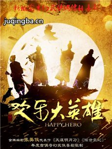 欢乐大英雄 欢乐大英雄剧情介绍(1-50全集)