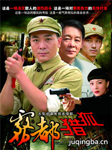 雾都猎狐 雾都猎狐剧情介绍(1-17全集)