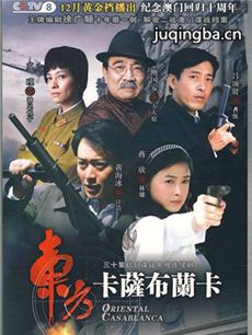 东方卡萨布兰卡 东方卡萨布兰卡剧情介绍(1-30全集)