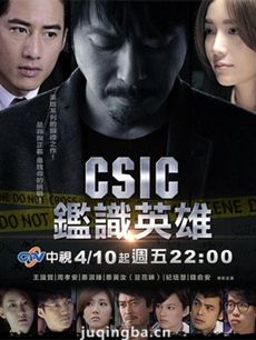 csic鉴识英雄 csic鉴识英雄剧情介绍(1-13全集)