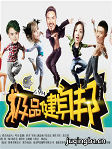 极品健身邦 极品健身邦剧情介绍(1-12全集)
