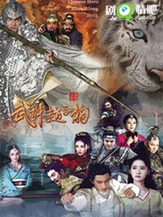 武神赵子龙 武神赵子龙剧情介绍(1-49全集)