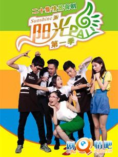 阳光派 阳光派剧情介绍(1-20全集)