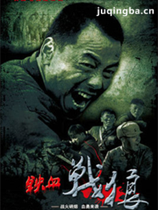 铁血战狼 铁血战狼剧情介绍(1-47全集)