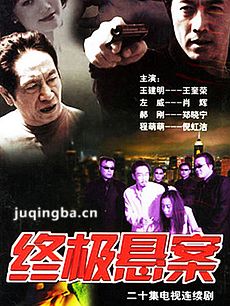 终极悬案 终极悬案剧情介绍(1-20全集)
