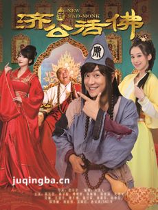 济公活佛 济公活佛剧情介绍(1-88全集)