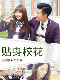 贴身校花第二季 贴身校花第二季剧情介绍(1-20全集)