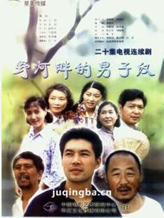 野河畔的男子汉 野河畔的男子汉剧情介绍(1-18全集)