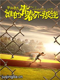谁的青春不叛逆 谁的青春不叛逆剧情介绍(1-35全集)