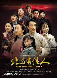 北方有佳人 北方有佳人剧情介绍(1-34全集)
