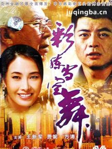 彩练当空舞 电视剧彩练当空舞剧情介绍