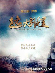 远大前程之梦碎 远大前程之梦碎剧情介绍(1-48全集)
