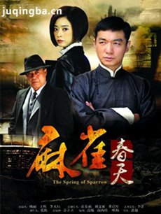 麻雀春天 麻雀春天剧情介绍(1-35全集)