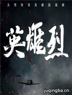 英雄烈 英雄烈剧情介绍(1-30全集)