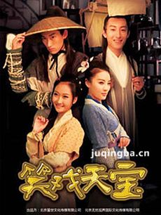 笑戏天宝 笑戏天宝剧情介绍(1-30全集)