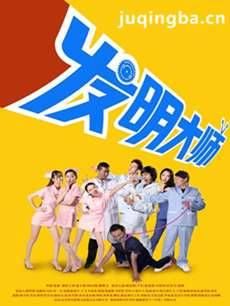 网络剧发明大师 网络剧《发明大师》剧情介绍(1-10全...