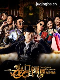 龙门镖局之为2归来 龙门镖局之为2归来剧情介绍(1-10...