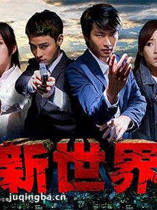 新世界 电视剧新世界剧情介绍(1-15全集)