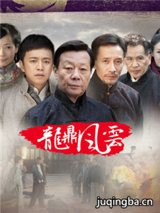 到窑湾之龙鼎风云 到窑湾之龙鼎风云剧情介绍(1-30全...