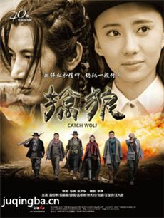 擒狼 电视剧《擒狼》剧情介绍(1-30全集)