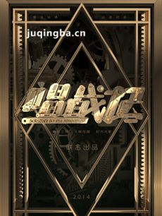 唱战记 唱战记剧情介绍(1-12全集)