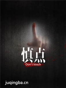 网络剧慎点 网络剧《慎点》剧情介绍(1-20全集)