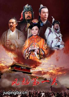 风起第一关 风起第一关剧情介绍(1-34全集)