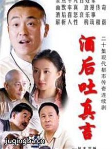 酒后吐真言 酒后吐真言剧情介绍(1-20全集)