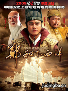 郑和下西洋 郑和下西洋剧情介绍(1-59全集)