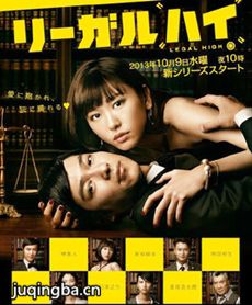 Legal High第二季 日剧Legal High第二季剧情介绍(1-...