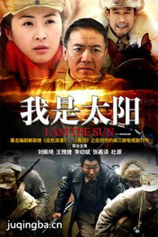 我是太阳 我是太阳剧情介绍(1-45全集)
