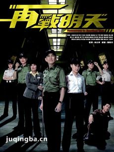再战明天 再战明天剧情介绍(1-20全集)