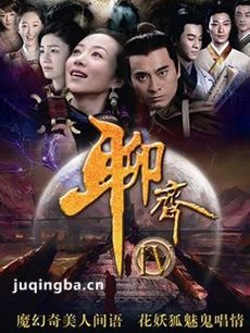 聊斋传奇 聊斋传奇剧情介绍(1-39全集)