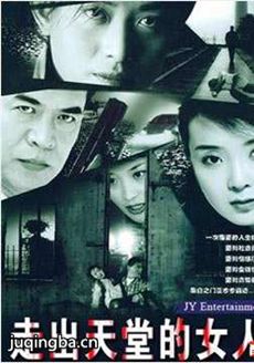 走出天堂的女人 走出天堂的女人剧情介绍(1-21全集)