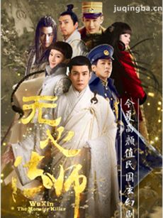 无心法师 无心法师剧情介绍(1-20全集)