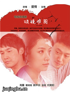 破镜难圆 电视剧破镜难圆剧情介绍(1-38全集)