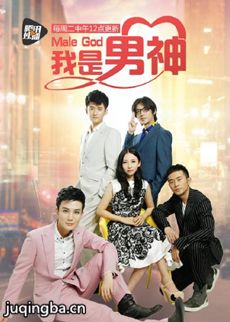 我是男神 我是男神剧情介绍(1-10全集)