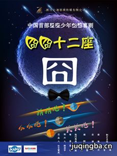 囧囧十二座 囧囧十二座剧情介绍(1-12全集)