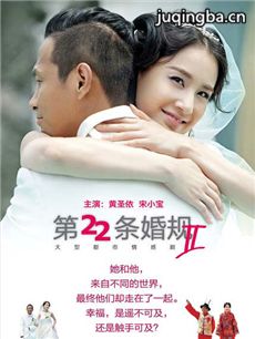 第22条婚规2 第22条婚规2剧情介绍(1-61全集)
