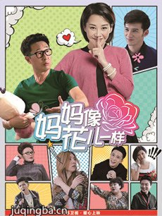 妈妈像花儿一样 妈妈像花儿一样剧情介绍(1-42全集)