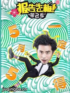 报告老板第二季 报告老板第二季剧情介绍(1-10全集)