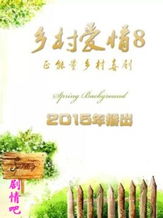 乡村爱情第八部/乡村爱情8 《乡村爱情第八部/乡村爱...
