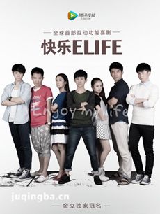 快乐ELIFE 快乐ELIFE剧情介绍(1-20全集)