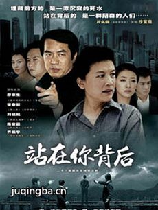 站在你背后 站在你背后剧情介绍(1-26全集)