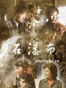 石瀑布 电视剧石瀑布剧情介绍(1-17全集)