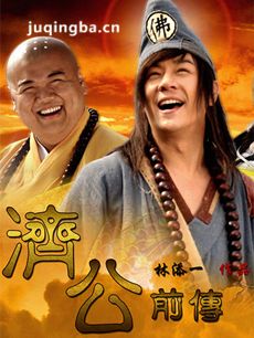 济公前传 济公前传剧情介绍(1-68全集)