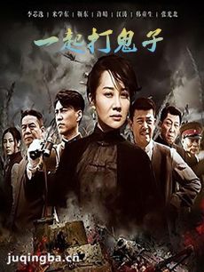 一起打鬼子 电视剧《一起打鬼子》剧情介绍(1-58全集...